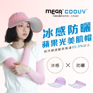 【MEGA COOUV】蘋果光美機帽 兩用防曬帽 美肌帽