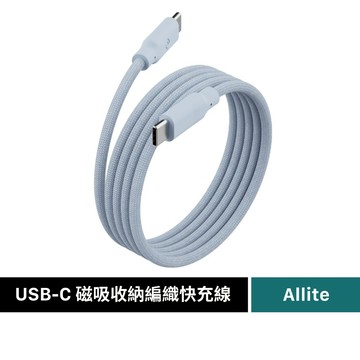【Allite】USB-C to C 240W PD3.1 EASY CABLE 磁吸收納編織快充線 (1M)