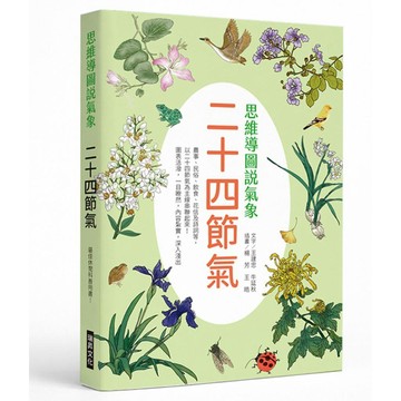 思維導圖說氣象 二十四節氣【ttbooks】