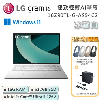 【LG 樂金】《贈雙好禮》16吋 16Z90TL-G-AS54C2 Ultra 5 極致輕薄AI筆電 冰雪白 (16G/512G/Win11)