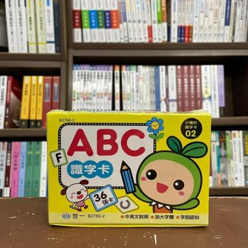 <全新>世一出版 兒童書【ABC識字卡(世一文化編輯群)】(2021年6月)(B2766-2)