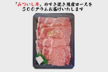 北海道産 黒毛和牛 みついし牛 A5 肩ロース 300g