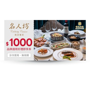 【漢來名人坊】1000元品牌通用好禮即享券(分次使用．無效期)