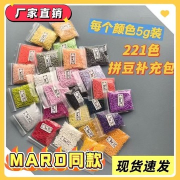 💥夯爆了💥221全色拼豆補充包小豆豆拼豆MARD黃豆豆同色手工DIY融合豆 拼豆 小豆豆 拼豆豆