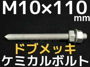 ケミカルボルト アンカーボルト ドブメッキ M10×110mm 寸切ボルト1本 ナット2個 ワッシャー1個 Vカット 両面カット「取寄せ品」