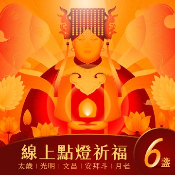 【鹿港天后宮】點燈券 - 六盞組 (任點六盞)