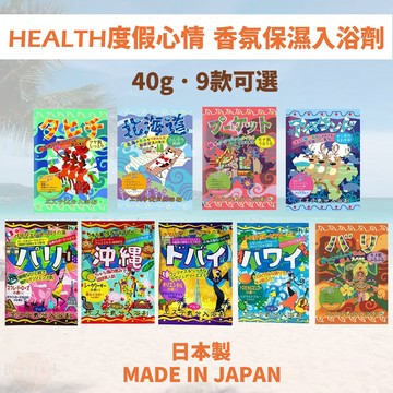 🔥【批發日本】入浴劑 日本製 HEALTH 渡假心情香氛保濕 沐浴鹽 異國風情 泡澡劑 泡湯粉 入浴劑 入浴粉 泡澡🔥