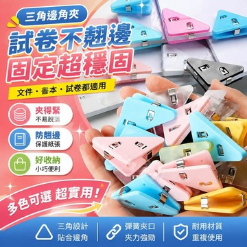 ⚡臺灣倉出⚡優選⭐三角邊角夾文件夾文具夾子固定夾緊試卷夾防翹邊書夾多功能邊角夾
