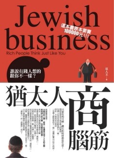 猶太人商腦筋：只要有利可圖，鑽石和棺材都是生意[二手書_良好]