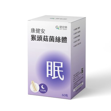 【健定師】康健安｜猴頭菇菌絲體膠囊｜60粒/盒裝｜下單即贈隨身藥盒