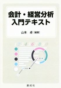  会計・経営分析入門テキスト／山本卓(著者)