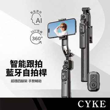 CYKE 藍牙智能跟拍自拍桿 360度旋轉 藍牙遙控 平衡手柄 可拆手機夾 穩固四角架 手勢輔助 折疊落地支架 C17