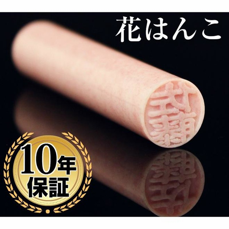 印鑑 作成 はんこ おしゃれ印鑑 花はんこ 全5色 10.5 12.0mm 認印 実印 銀行印 安い 印鑑 ハンコ 通販  LINEポイント最大0.5%GET LINEショッピング