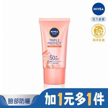 妮維雅三重防護輕透防曬凝乳 控油不致痘  喜瑪拉雅岩鹽 SPF50+ 40ML