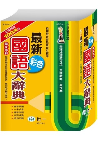(25k)最新彩色國語大辭典