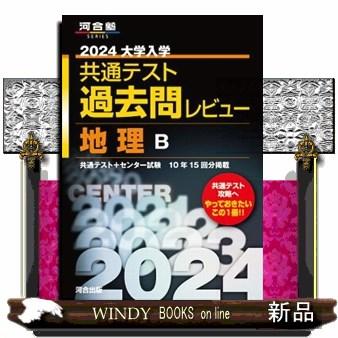 大学入学共通テスト過去問レビュー地理Ｂ　２０２４  河合塾ＳＥＲＩＥＳ