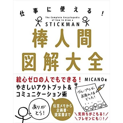 棒人間図解大全──仕事に使える!