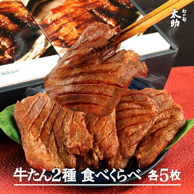 お歳暮 2023 ギフト 御歳暮 のし 肉 牛肉 厚切り牛タン セット 360g 仙台 焼肉 塩タン 味噌味 取り寄せ タン先 宮城 杜の都 太助