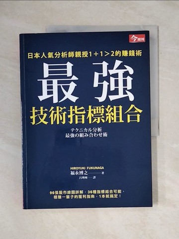 【書寶二手書T1／股票_ZFY】最強技術指標組合：日本人氣分析師親授1＋1＞2的賺錢術_福永博之,  呂理州