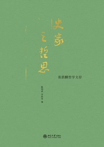 【電子書】史家之哲思：张荫麟哲学文存