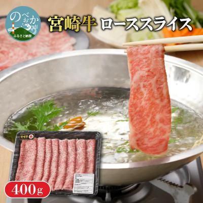 ふるさと納税 延岡市 宮崎牛 ローススライス 400g(延岡市)