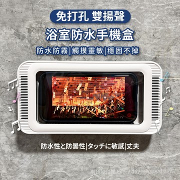 防水手機盒 浴室 浴室防水手機盒 浴室手機盒 手機架 立體聲 浴室神器