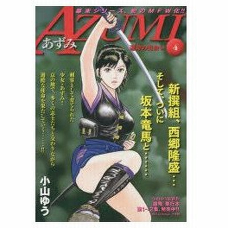 新品本 Azumi あずみ 4 小山 ゆう 著 通販 Lineポイント最大0 5 Get Lineショッピング