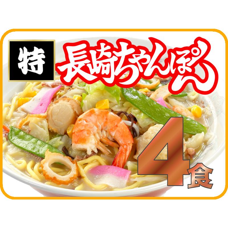 冷凍特長崎ちゃんぽん（4個入）送料無料