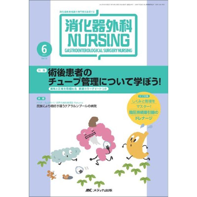 消化器外科ナーシング 16巻6号