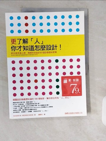 【書寶二手書T7／設計_ZJE】更了解「人」你才知道要怎麼設計！_SUSAN M. WEINSCHENK,  謝靜玫