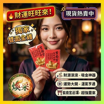 現貨 隔日到貨【紫南宮招財金雞 錢母】錢龜御守 馬年 獨家包裝 紅包 開運 金箔 發財金 金鈔 2026【煥采藝品】