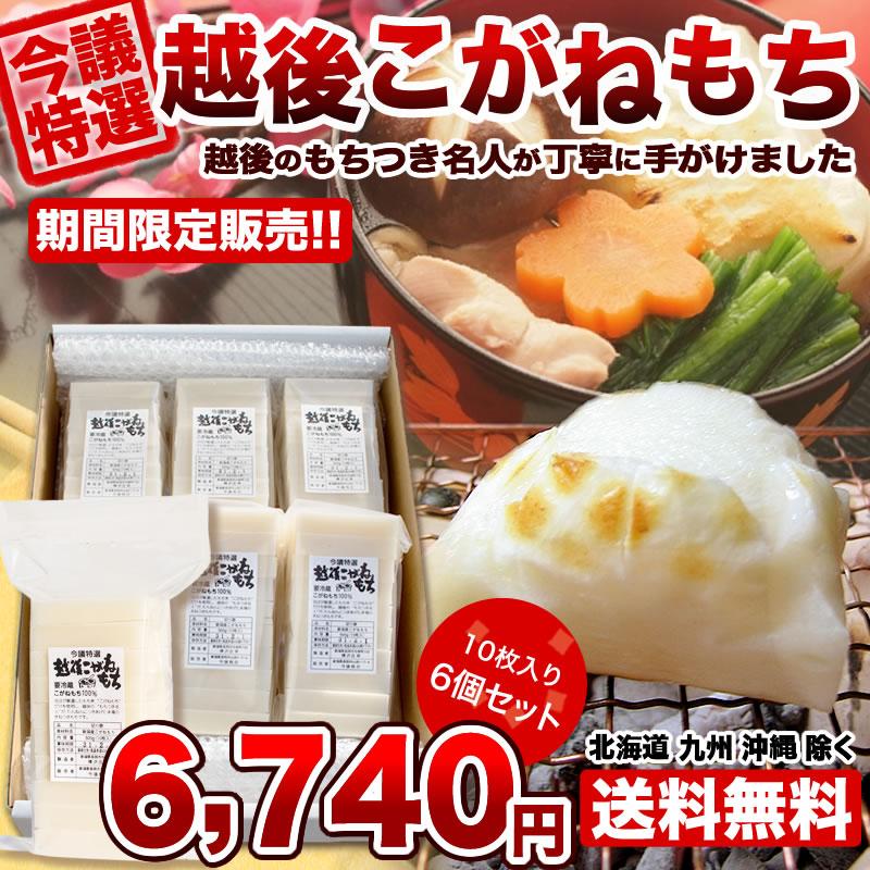 今議特撰 越後こがね餅 10枚入×6袋 3kg 送料無料 （北海道、九州、沖縄除く）