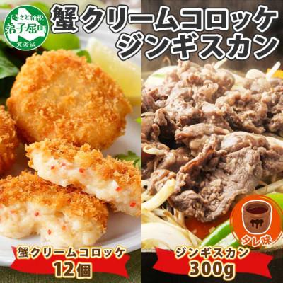 ふるさと納税 弟子屈町 蟹 クリームコロッケ 12個 ジンギスカン タレ 約300g 羊肉 北海道 弟子屈町 1990