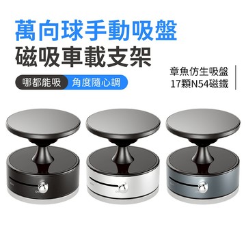 SHOWHAN 台灣現貨 A1 萬向球 手動吸盤 磁吸車載支架 手機支架 磁吸支架 車用支架 N54磁鐵 吸盤式支架