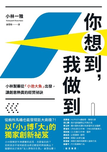 【電子書】你想到，我做到：小林製藥從「小池大魚」出發，讓創意熱賣的經營祕訣