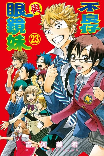 【電子書】不良仔與眼鏡妹 (23)