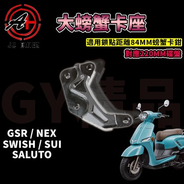 傑能 JZ | GSR大螃蟹卡座 螃蟹 卡鉗 卡鉗座 卡座 適用 GSR NEX SWISH SALUTO SUI