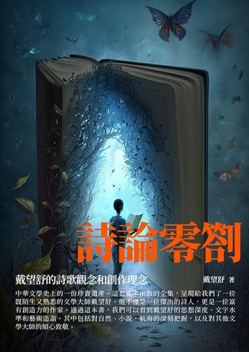 【電子書】詩論零劄：戴望舒的詩歌觀念和創作理念