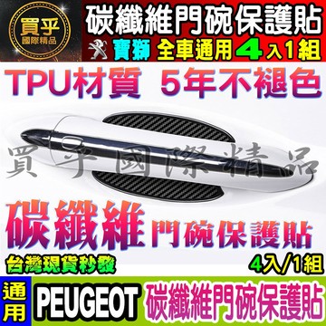 🔴🦏加厚４片裝🦏🔴PEUGEOT 寶獅 2008 3008 5008 308 508 SW 碳纖維門碗 保護貼 門碗貼