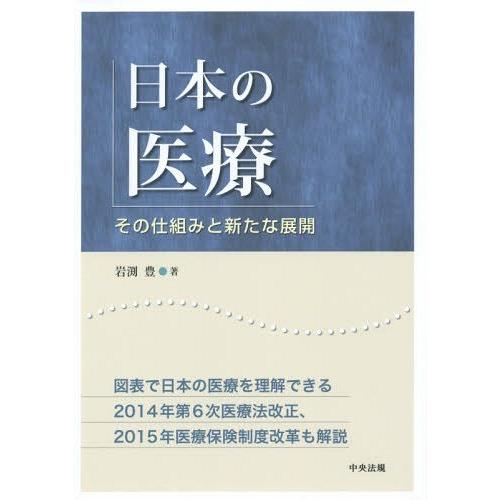 日本の医療 その仕組みと新たな展開