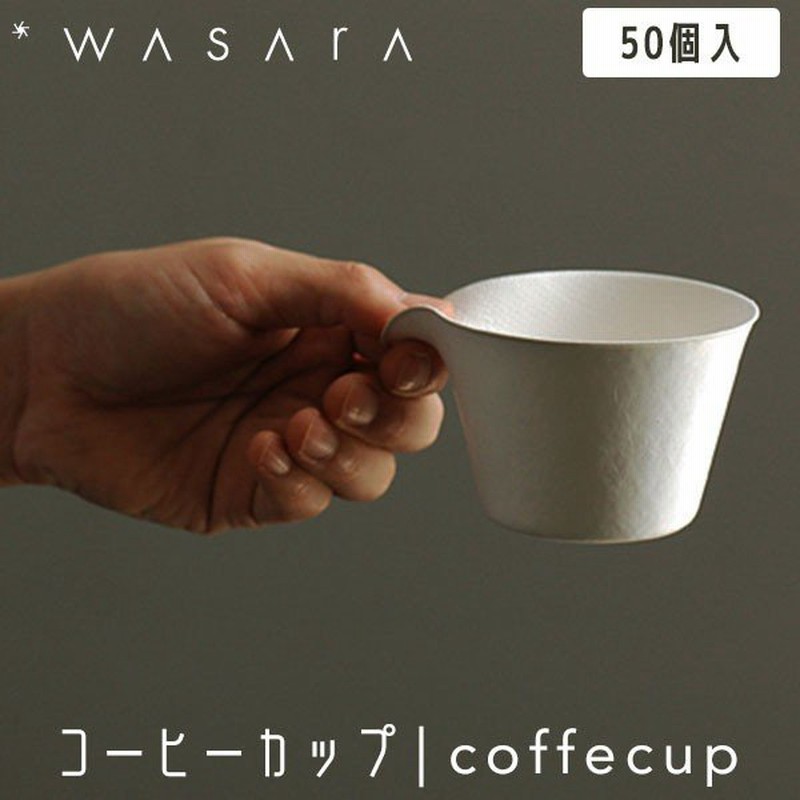 Wasara わさら コーヒーカップ Coffeecup 50個入 Dm 011s 使い捨て 紙コップ パーティー 高級 おしゃれ 環境にやさしい エコフレンドリー Eco Friendly 通販 Lineポイント最大0 5 Get Lineショッピング