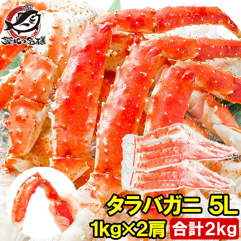 送料無料 タラバガニ たらばがに 極太 5Lサイズ 1kg ×2肩セット 冷凍総重量 2kg 前後