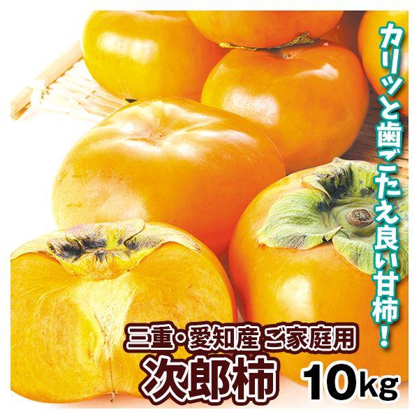 食品　送料無料　柿　LINEショッピング　三重・愛知産　約10kg　次郎柿　ご家庭用