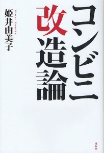 コンビニ改造論 姫井由美子