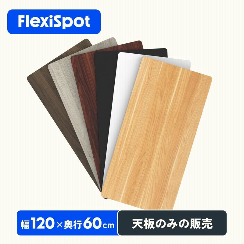 天板 スタンディングデスク用 パソコンデスク用 Flexispot テーブル