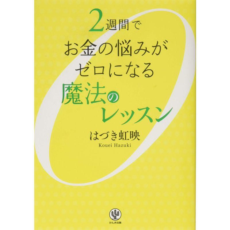 2週間でお金の悩みがゼロになる魔法のレッスン