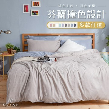 床包被套組(鋪棉兩用被套) 芬蘭撞色設計 多款任選 單人/雙人/加大 台灣製