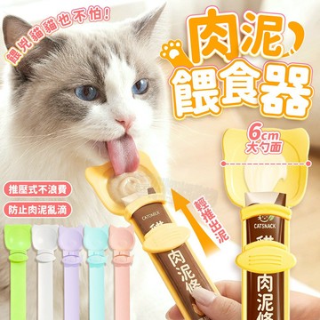貓咪造型餵食器 肉泥湯匙【貓咪吃得乾乾淨淨。】肉泥餵食器 貓咪餵食器 肉泥條擠壓餵食器 肉泥擠壓器 貓條餵食器