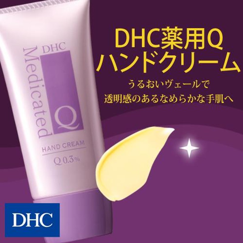 DHC 薬用Qハンドクリーム 50g ×2個セット - ハンドクリーム