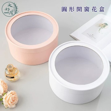 大好屋 現貨 圓形開窗花盒 單個 紙盒 開窗圓盒 花器 花盒 花禮 包裝盒 禮盒 圓盒